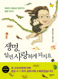 생명 알면 사랑하게 되지요(개정판)